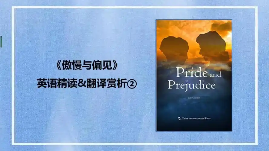 傲慢与偏见英语精读翻译赏析2