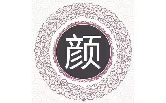 颜姓虎年女宝宝取名字最佳字