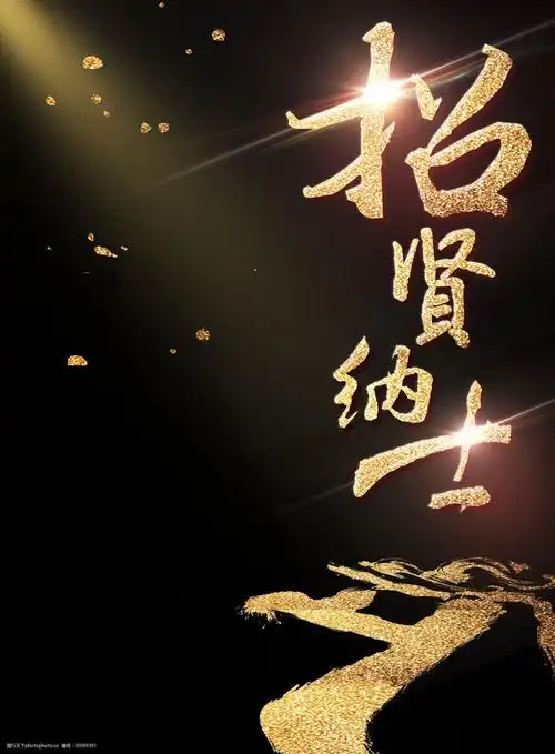 招贤纳士招聘背景