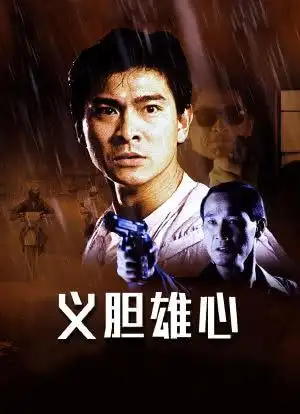 义胆雄心_购票_剧情介绍_演职人员_图集-猫眼电影