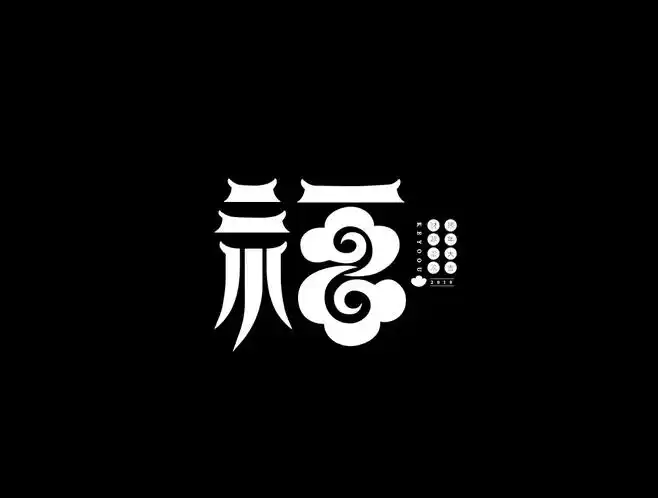 创意字体设计福到福气到字体传奇网ziticq