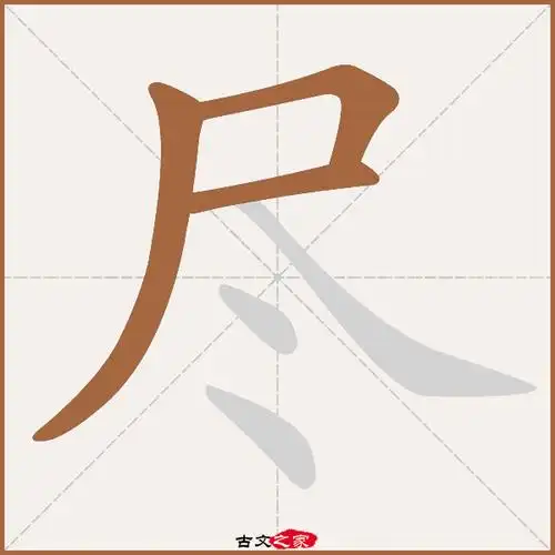 尽字笔顺相关词语及拼音其它字典出处:[ 故训彙纂 ]:1538|1616.
