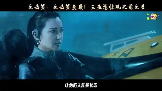 科幻电影|巨齿鲨(电影)|李冰冰|惊悚片|鼠鲨|欧美电影|欧美片|鲨鱼