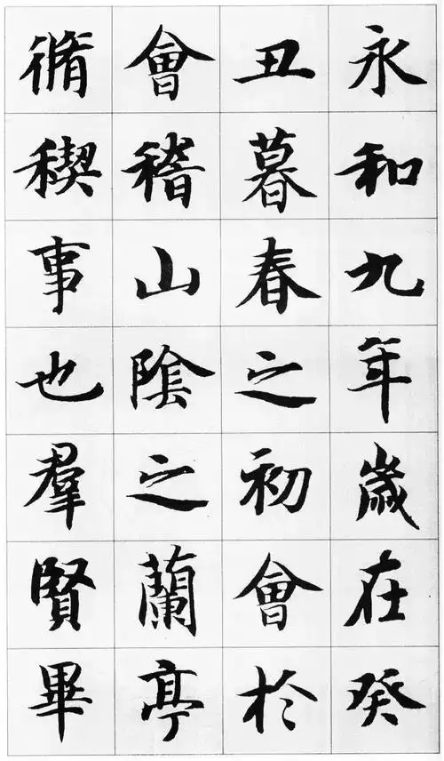 智永楷书《兰亭序》