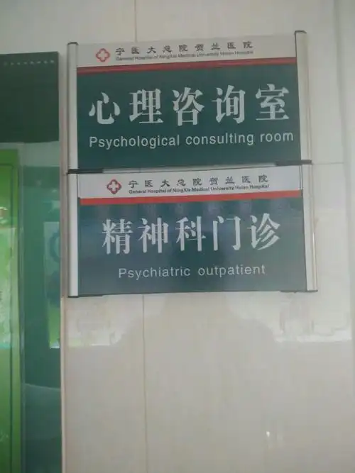 贺兰县第一人民医院精神科门诊和心理咨询室.