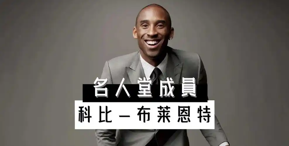 科比,邓肯,加内特入选名人堂!