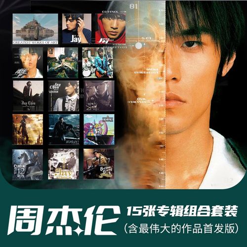 官方jay周杰伦15张专辑珍藏套装我很忙最伟大的作品首发cd唱片