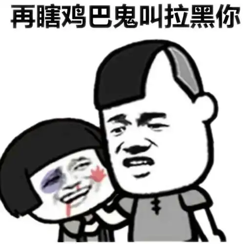 再瞎鸡巴鬼叫拉黑你文字表情