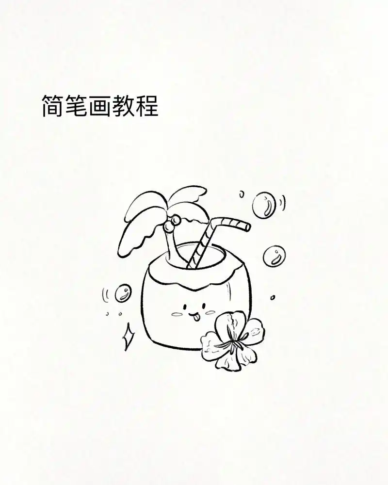 简笔画教程～是我最爱的椰青呀.#简笔画#零基础学画画#一学就