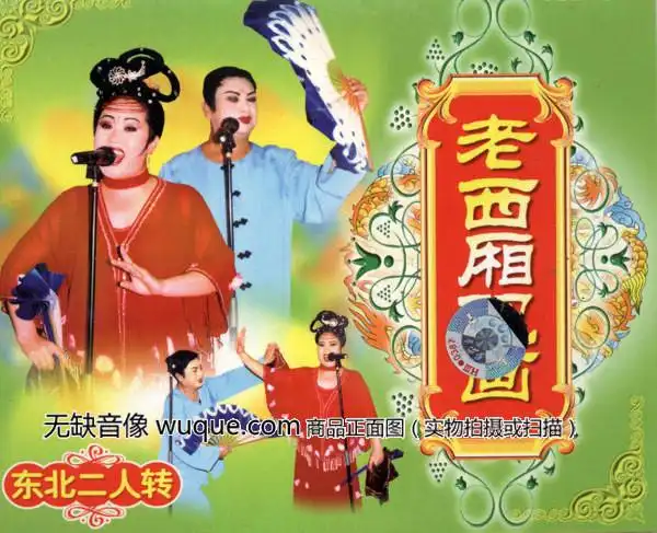 二人转《西厢记·西厢观画》