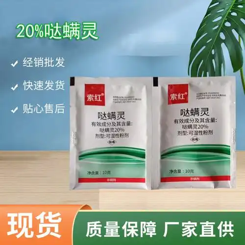 索红20%哒螨灵 触杀胃毒 耐低温 苹果等作物红蜘蛛 粉剂 10克