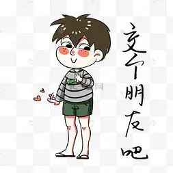 男孩交个朋友吧表情