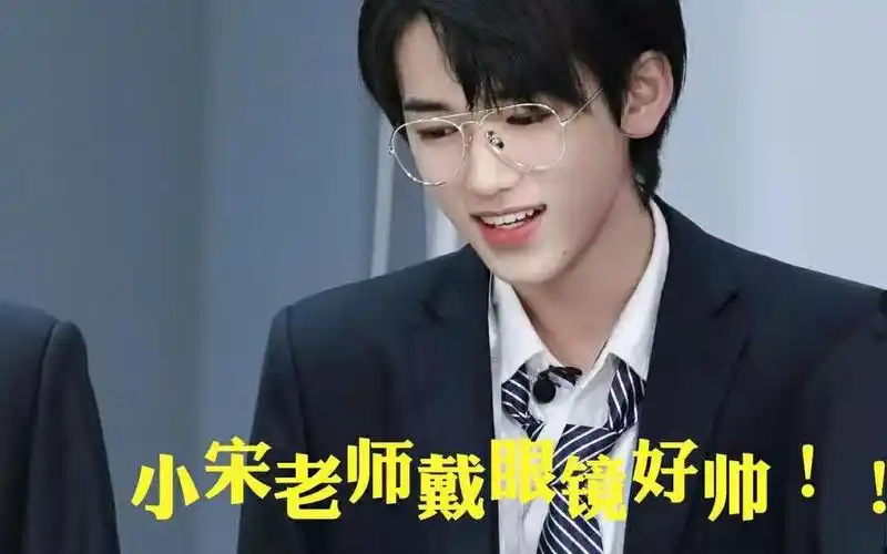 宋亚轩时代少年团宋亚轩推眼镜推了个寂寞这习惯性的动作是平时戴眼镜
