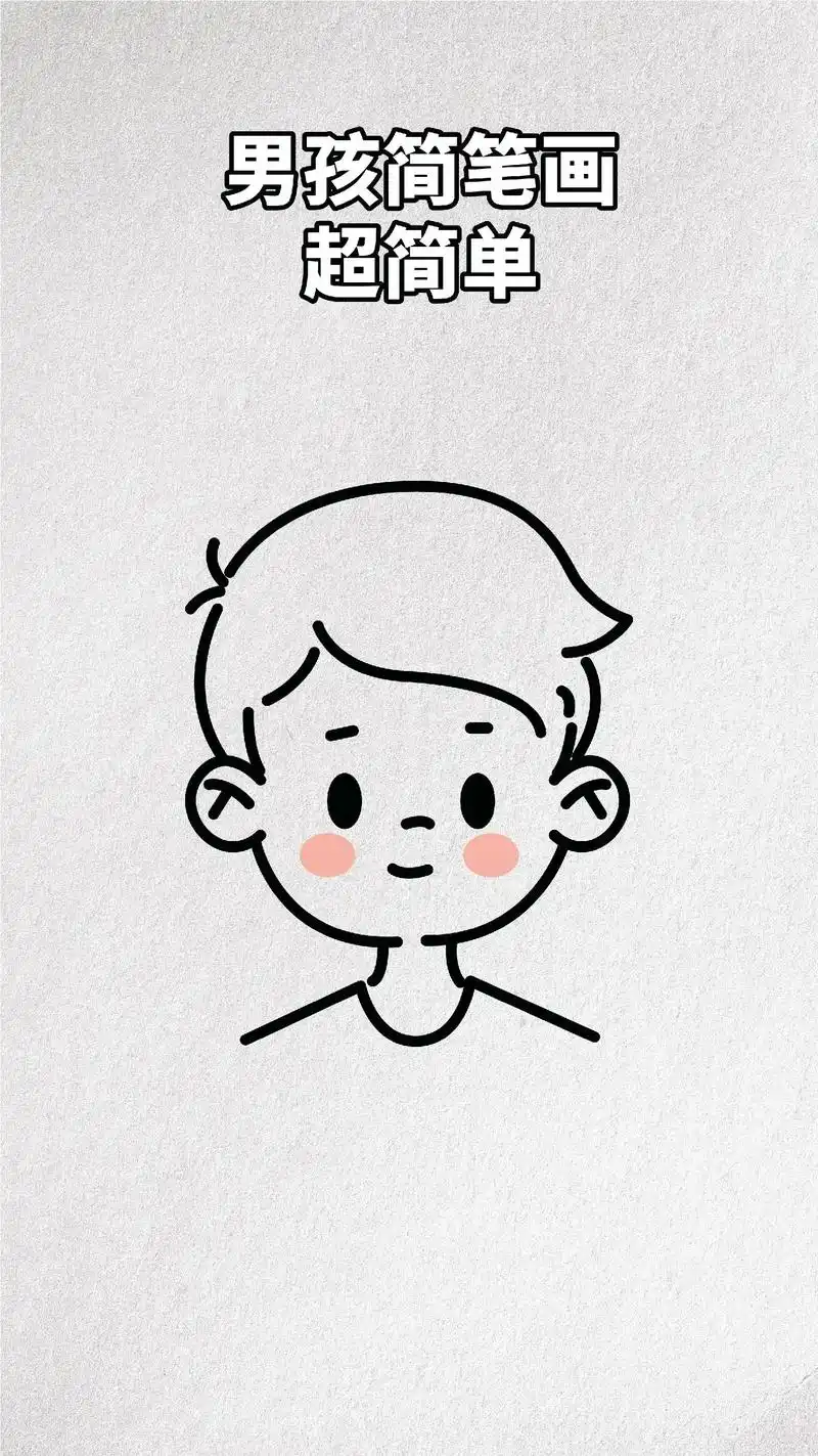 可爱的小男孩简笔画,一起学画画吧.小男孩简笔画系列,给自己画 - 抖音