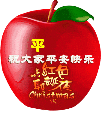 平安夜到了送你一首平安是福祝你平平安安永远幸福