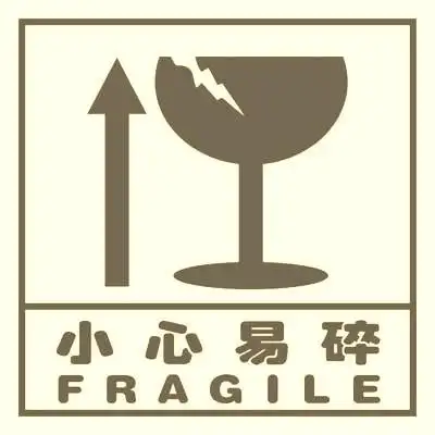 易碎物品请小心轻放的幽默句子
