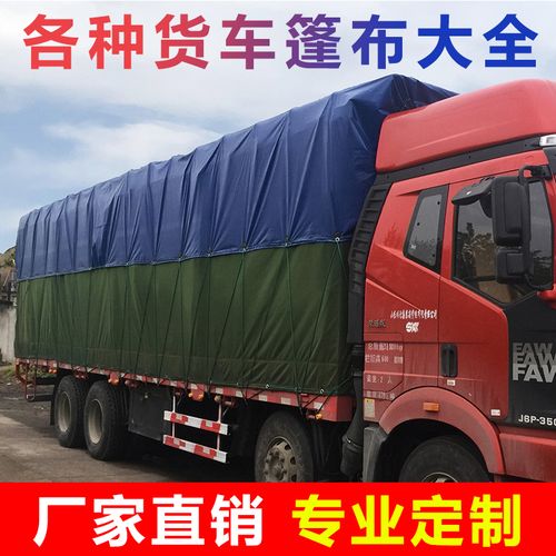 汽车防水蓬布雨布防水布货车专用油布高栏边布高栏车4米2货车篷布