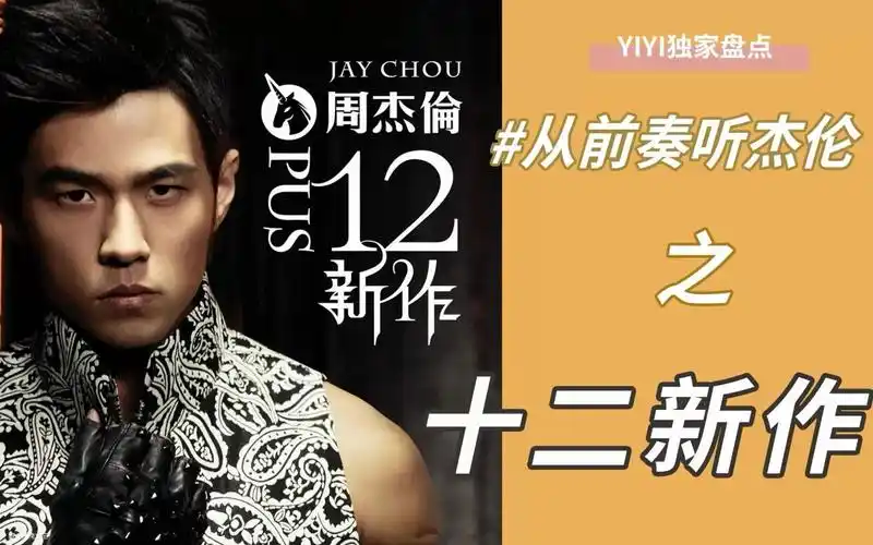 【yiyi盘点】周杰伦《十二新作》专辑前奏:向音乐市场妥协,有错吗?