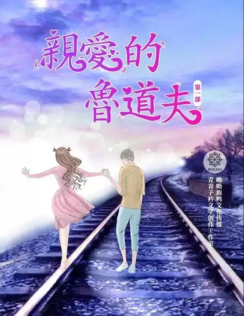 2018年2月咪咕独家发行线上小说《heylulu亲爱的鲁道夫》