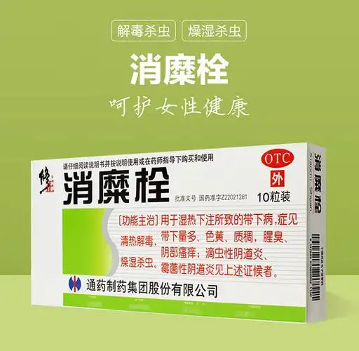 修正消糜栓10枚妇科炎症滴虫霉菌性阴道炎阴部瘙痒白带异常