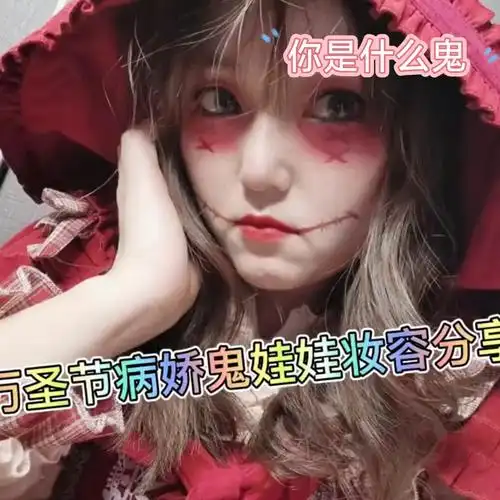 你是什么鬼万圣节病娇鬼娃娃妆容分享~不给糖就捣蛋哈哈