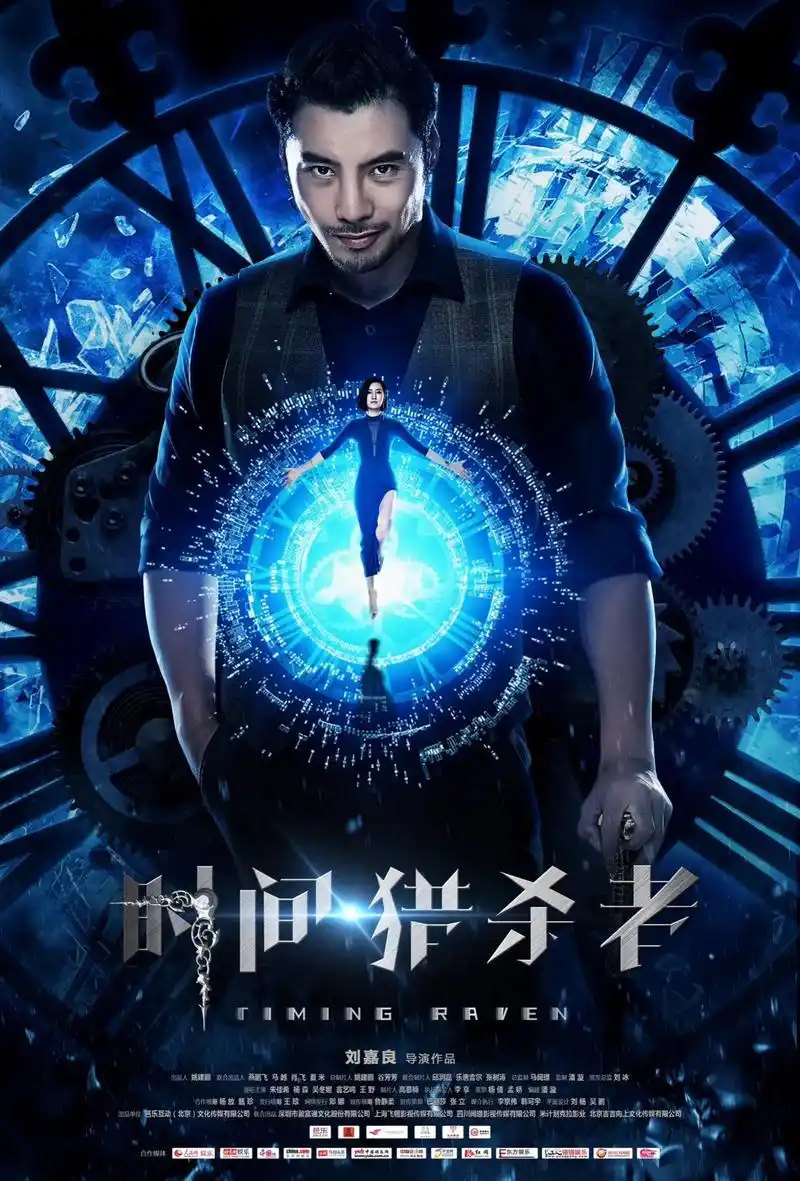 网络电影《时间猎杀者》封面海报设计