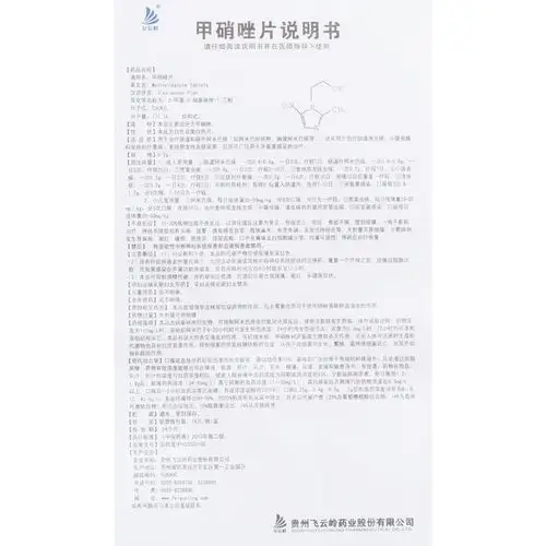 甲硝唑片(飞云岭)用于治疗肠道和肠外阿米巴病(如阿米巴肝脓肿,胸膜