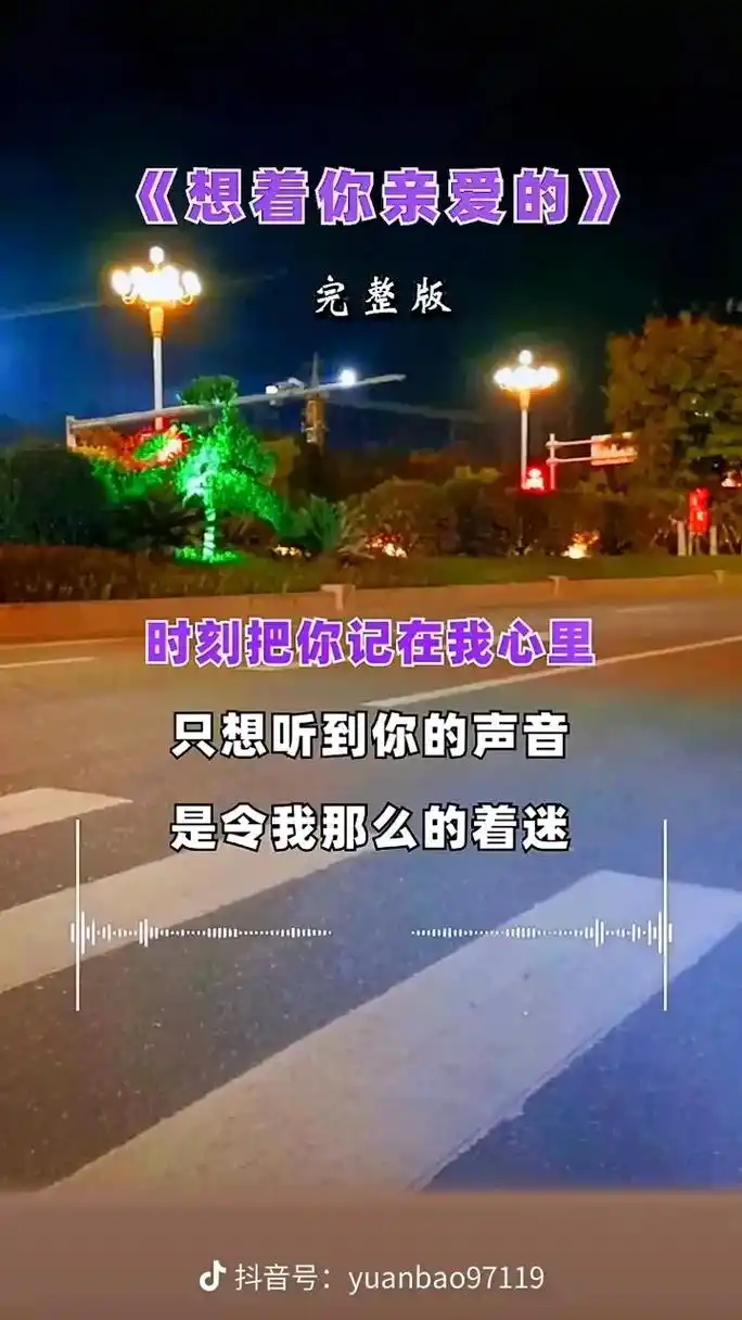 明天"三八妇女节"俗称"女神节"一首《想着亲爱的》歌曲献给爱 - 抖音