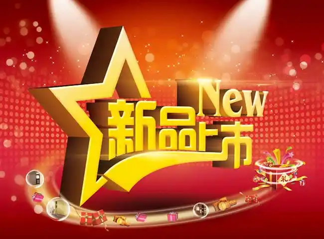 喜庆新品上市海报设计psd素材