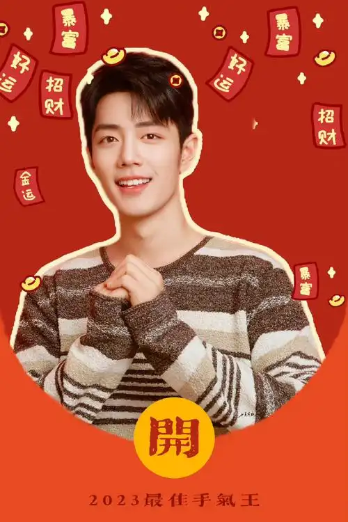 肖战##肖战 2023顺顺利利