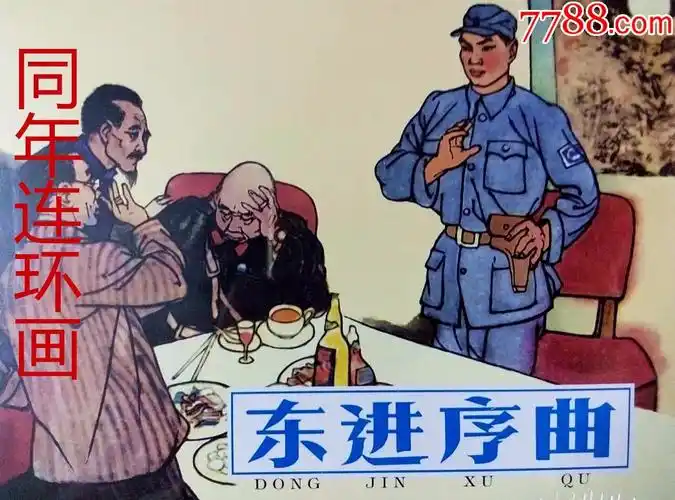 50开精装东进序曲8折现货包邮