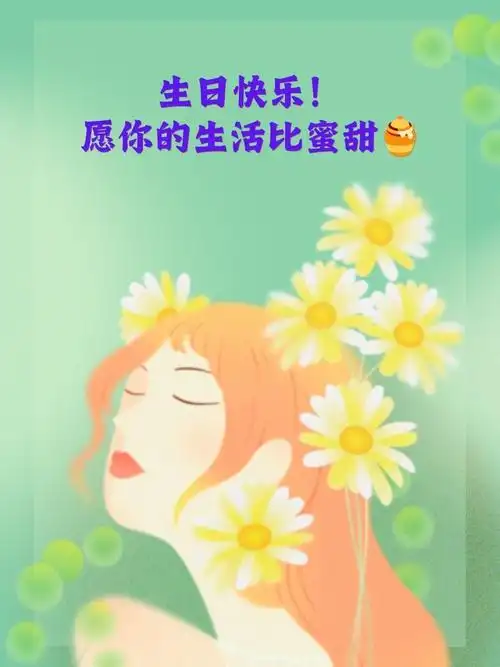 40岁女人生日祝福语 1.生日快乐!四十风华正茂,岁月为你加冕 2.