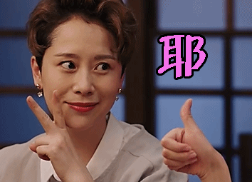 深夜食堂中国版耶gif动图_动态图_表情包下载_soogif