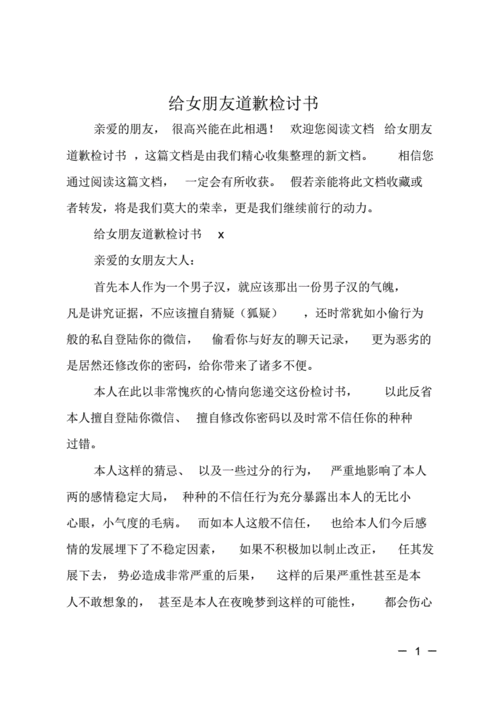 给女朋友道歉检讨书pdf21页