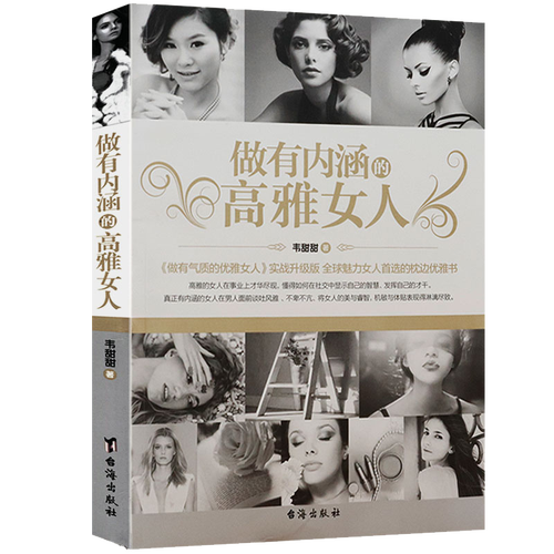 做有内涵的高雅女人 韦甜甜编著女性提升气质修养书籍女人就是要有