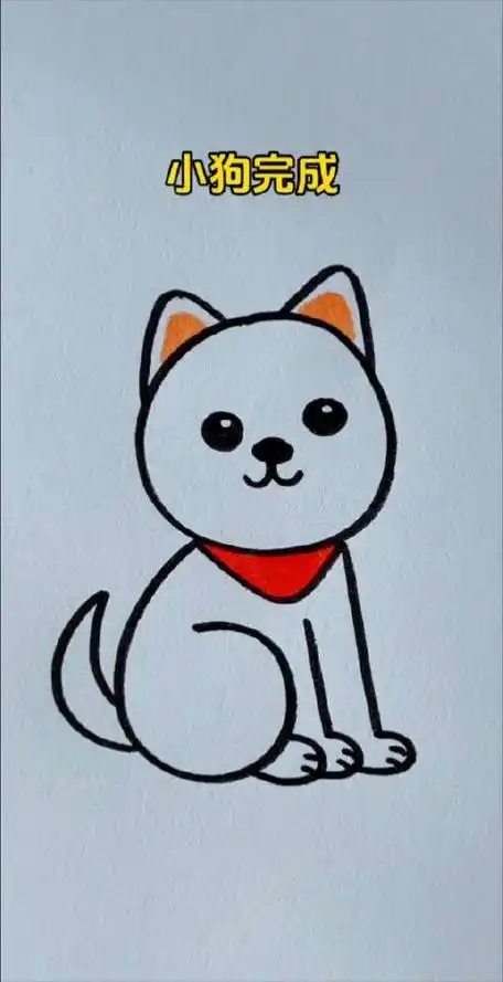 儿童简笔画,小狗简笔画教程