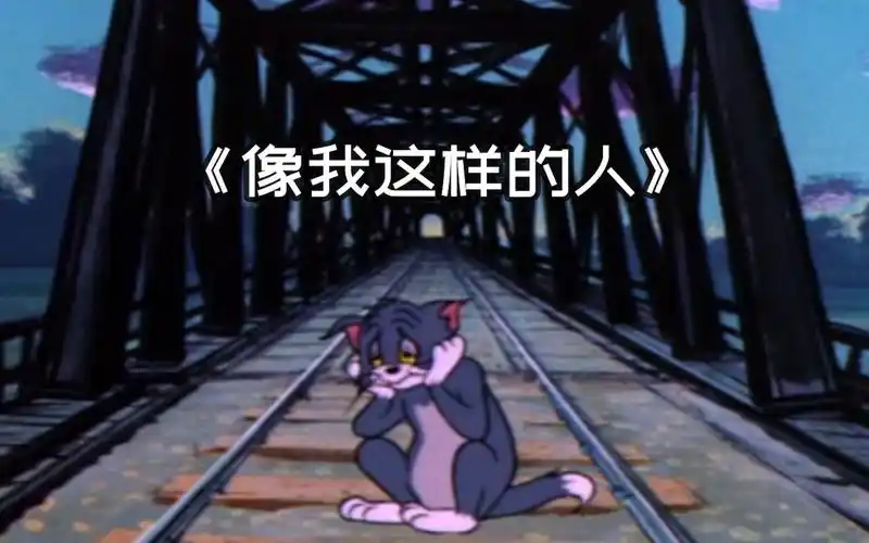 【黑白/致郁/猫和老鼠】像我这样的人,世界上有多少人?