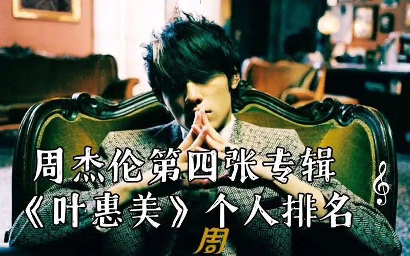 周杰伦第四张专辑叶惠美个人排名
