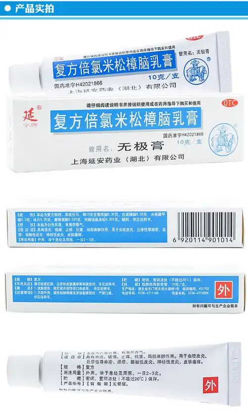 无极膏 复方倍氯米松樟脑乳膏 10g虫咬皮炎消炎止痒抗菌皮肤痒