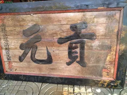 闽浙总督,头品顶带松寿题科举牌匾,贡元匾