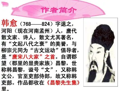 免费文档 所有分类 初中教育 语文 《马说》ppt课件 作者简介 韩愈