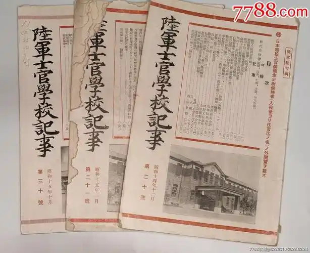 侵华战争时期陆士官学校记事日本陆士官学校教材战术指