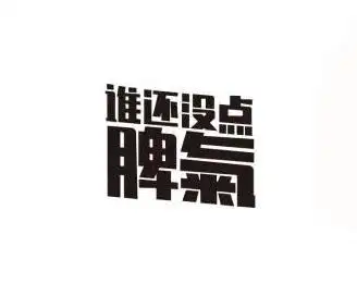 商标文字谁还没点脾气商标注册号 51539401,商标申请人河北大吉大利