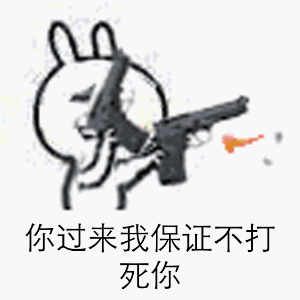 你过来我保证不打死你 金馆长 开枪 兔子