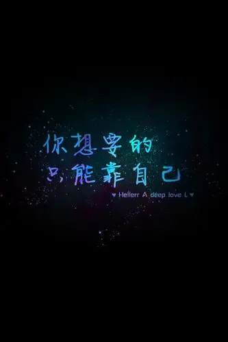 你想要的只能靠自己