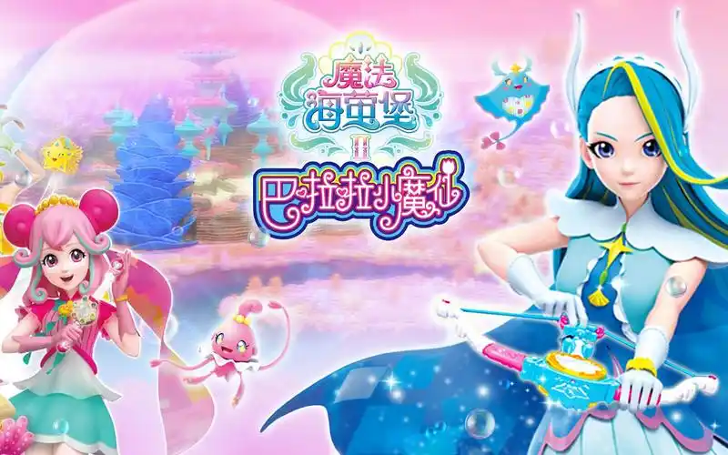 巴啦啦小魔仙魔法海萤堡2