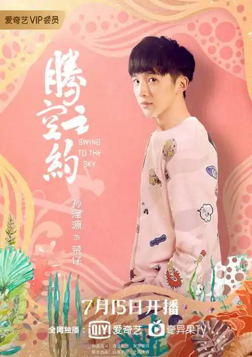 腾空之约演员表_腾空之约角色_腾空之约人物角色关系 -首映网