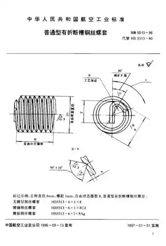 hb5513-1996 普通型有折断槽钢丝螺套型式与尺寸