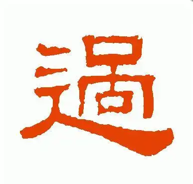 隶书:  过零丁洋>> 一字一张