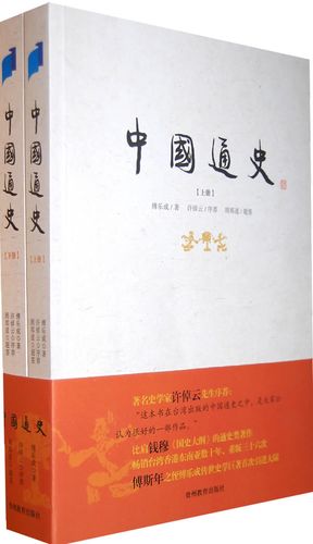 喜欢中国通史傅乐成的还喜欢